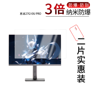 适用于惠浦27G10U PRO纳米防爆膜27英寸高清防刮摔防指纹反光蓝光护眼非钢化磨砂防窥贴膜