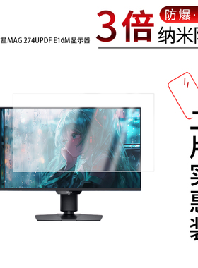 适用于微星MAG 274UPDF E16M纳米防爆膜显示器27英寸高清防刮摔防指纹反光蓝光护眼非钢化磨砂防窥贴膜