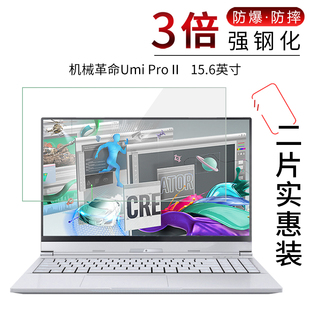 Pro 试用于机械革命Umi II笔记本电脑钢化膜15.6英寸全屏高清防爆玻璃防蓝光屏幕保护贴膜