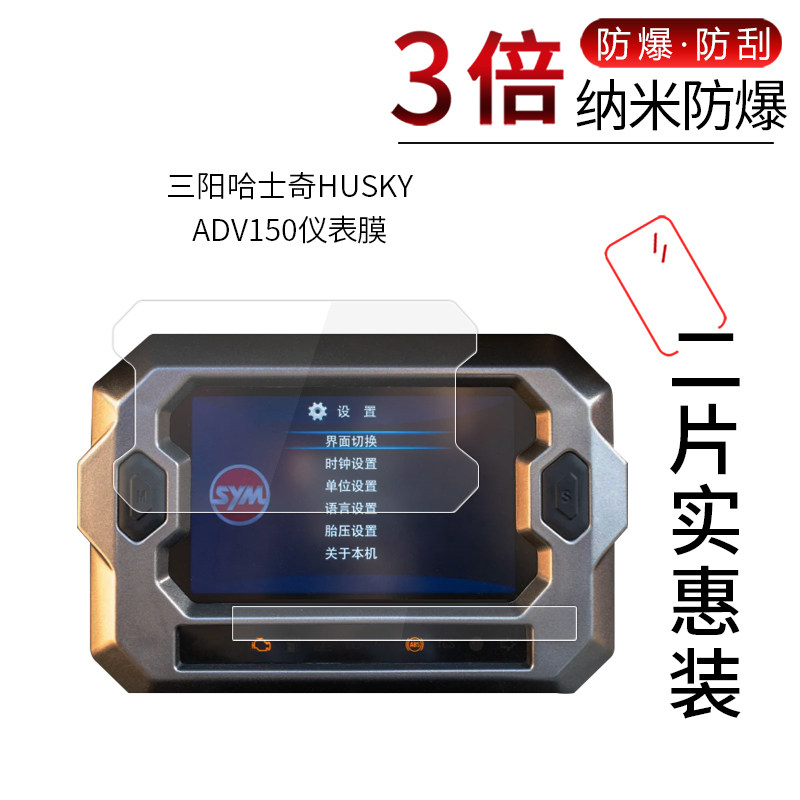 适用于三阳哈士奇HUSKY&nbsp;ADV150仪表纳米膜高清防刮摔指纹护眼防反光蓝光非钢化玻璃保护贴膜防窥磨砂