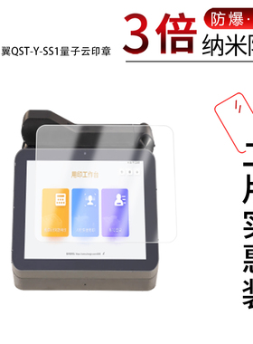 适用于天翼QST-Y-SS1纳米防爆膜量子云印章10.1英寸高清防刮摔防指纹反光蓝光护眼非钢化磨砂防窥