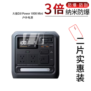 适用于大疆DJI Power 1000 Mini户外电源纳米防爆膜高清防刮指纹蓝光护眼非钢化磨砂防窥