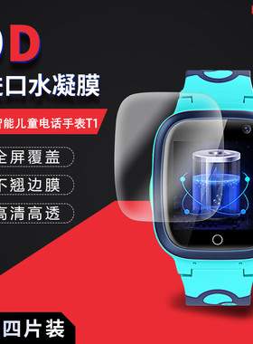 适用于创维智能儿童电话手表T1全屏水凝膜T3高清T2屏幕防刮防摔防指纹护眼蓝光非钢化保护贴膜