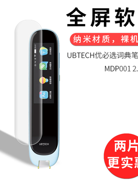 试用于UBTECH优必选词典笔翻译笔MDP001水凝膜非钢化 全贴软膜高清防刮2.98英寸屏幕保护贴膜