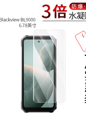 适用于Blackview BL9000全屏水凝膜6.78寸手机BL8000手机高清防刮指纹护眼蓝光非钢化贴膜防窥磨砂防反光