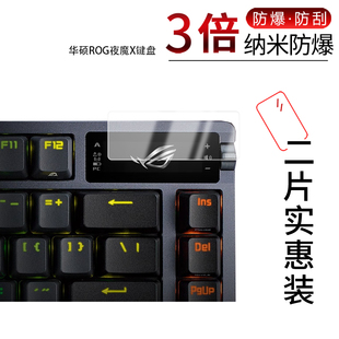 适用于华硕ROG夜魔X键盘纳米防爆膜高清防刮摔防指纹反光蓝光护眼非钢化磨砂防窥贴膜