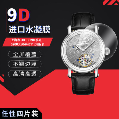 适用于上海表THE BUND系列S2003.5044.011.08全屏水凝膜表盘41.5mm高清防刮摔防指纹反光非钢化磨砂