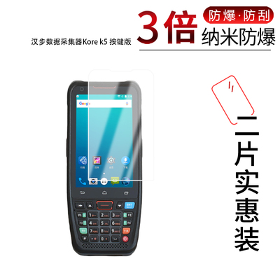 适用于汉步数据采集器Kore k5按键版纳米防爆膜4.2英寸高清防刮摔防指纹反光蓝光护眼非钢化磨砂防窥贴膜
