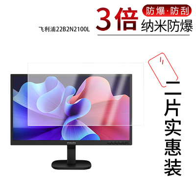 适用于飞利浦22B2N2100L纳米防爆膜22B2N2100LW显示器21.5寸高清防刮指纹蓝光非钢化磨砂防窥