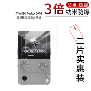 适用于AYANEO Pocket DMG纳米防爆膜亮银限定版复古掌机3.92寸高清防刮指纹反光蓝光护眼非钢化磨砂