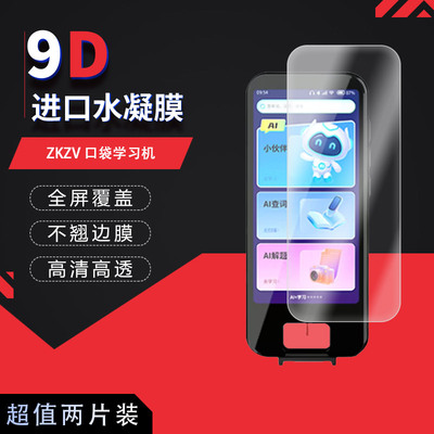适用于ZKZV口袋学习机全屏水凝膜4.5英寸高清防刮摔防指纹反光蓝光护眼非钢化磨砂防窥贴膜
