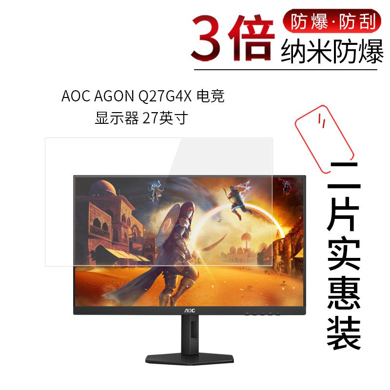 适用于AOC AGON Q27G4X纳米防爆膜电竞显示器27寸一体机高清屏幕防刮指纹护眼蓝光非钢化保护贴膜 - 实物图
