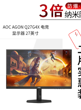 适用于AOC AGON Q27G4X纳米防爆膜电竞显示器27寸一体机高清屏幕防刮指纹护眼蓝光非钢化保护贴膜