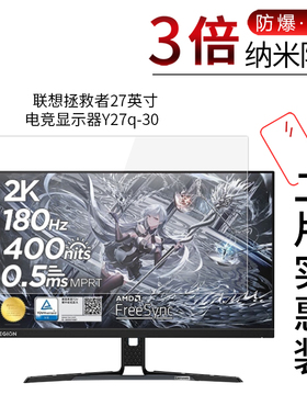 适用于联想拯救者27英寸电竞显示器Y27q-30纳米防爆膜来酷 Lecoo27英寸高清防刮摔指纹护眼非钢化膜