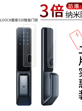 适用于LOOCK鹿客S30纳米防爆膜智能门锁奶防爆膜S30Pro高清屏幕防刮防摔防指纹护眼蓝光非钢化保护贴膜