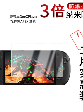 适用于壹号本OneXPlayer飞行家APEX 纳米防爆膜8英寸高清防刮摔防指纹反光蓝光护眼非钢化磨砂防窥贴膜