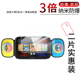 适用于超棋大师X多合一智能AI棋盘纳米防爆膜7寸高清防刮摔防指纹反光蓝光护眼非钢化磨砂防窥贴膜