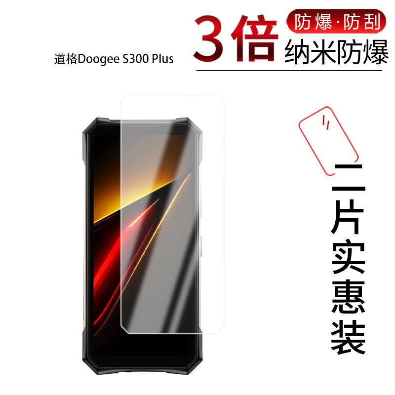 适用于道格Doogee S300 Plus纳米防爆膜S300 Plus Thermal屏幕6.78英寸高清防刮蓝光非钢化磨砂图片