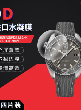 适用于欧米茄海马系列215.32.44.21.01.002全屏水凝膜表盘43.5mm高清屏幕防刮指纹护眼蓝光非钢化保护贴膜