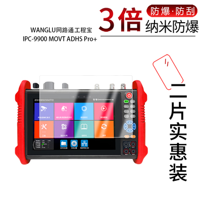 适用于WANGLU网路通工程宝IPC-9900 MOVT ADHS Pro+纳米防爆膜7寸高清防刮指纹蓝光非钢化磨砂防窥