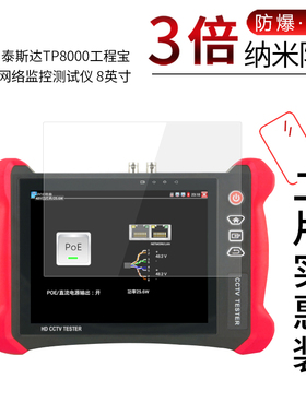 适用于泰斯达TP8000纳米防爆膜工程宝测试仪8寸高清TP8000pro屏幕防刮防摔防指纹非钢化保护贴膜蓝光护眼