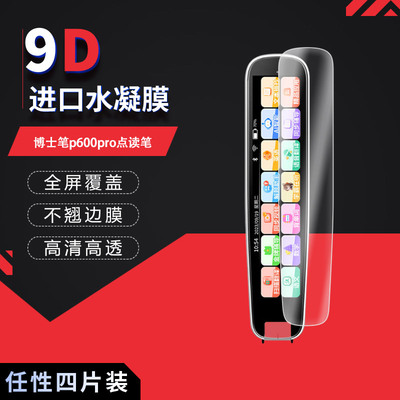 适用于博士笔p600pro点读笔全屏水凝膜高清防刮摔防指纹反光蓝光护眼非钢化磨砂防窥贴膜