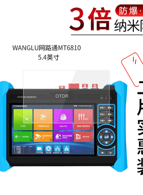 适用于WANGLU网路通MT6810纳米防爆膜IPC-T80高清屏幕防刮防摔防指纹护眼蓝光非钢化保护贴膜
