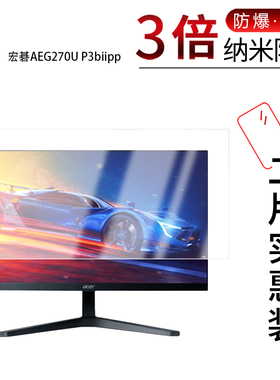 适用于宏碁AEG270U P3biipp纳米防爆膜27英寸高清防刮摔防指纹反光蓝光护眼非钢化磨砂防窥