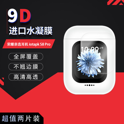 适用于荣耀亲选耳机 iotapk S8 Pro全屏水凝膜1.8英寸高清防刮摔防指纹反光蓝光护眼非钢化磨砂