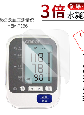适用于欧姆龙血压测量仪HEM-7136全屏水凝膜J7136高清屏幕防刮防摔防指纹护眼蓝光非钢化保护贴膜防窥磨砂