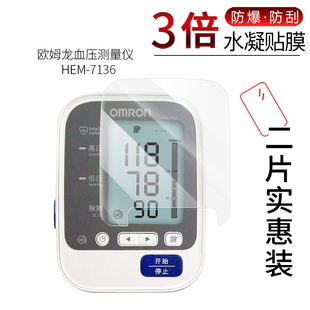 适用于欧姆龙血压测量仪HEM-7136全屏水凝膜J7136高清屏幕防刮防摔防指纹护眼蓝光非钢化保护贴膜防窥磨砂