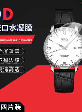 适用于美度贝伦赛丽系列M027.408.16.018.00全屏水凝膜表盘40mm高清防刮摔防指纹反光蓝光护眼非钢化磨砂
