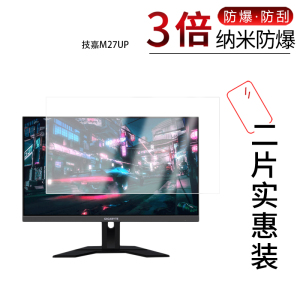 适用于技嘉M27UP纳米防爆膜27英寸高清防刮摔防指纹反光蓝光护眼非钢化磨砂防窥贴膜