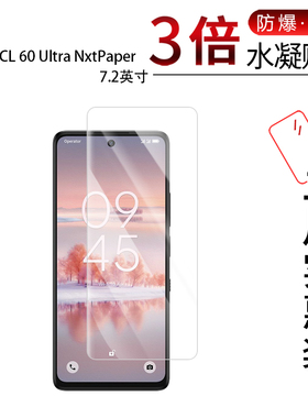 适用于TCL 60 Ultra NxtPaper全屏水凝膜7.2英寸手机高清防刮指纹反光蓝光护眼非钢化磨砂防窥
