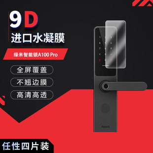 适用于绿米智能锁A100 Pro室外全屏水凝膜高清防刮摔防指纹反光蓝光护眼非钢化磨砂防窥贴膜