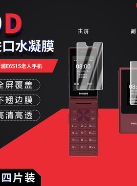 适用于飞利浦E6515全屏水凝膜老人手机高清屏幕防刮摔指纹防反光蓝光护眼非钢化玻璃保护贴膜防窥磨砂