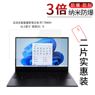 适用于玄派玄智星墨影笔记本R7 7840H纳米防爆膜16.1寸16：9高清屏幕防刮防摔防指纹护眼蓝光非钢化保护贴膜
