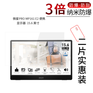 适用于微星PRO MP161 E2纳米防爆膜便携显示器15.6寸高清屏幕防刮防摔防指纹护眼蓝光非钢化保护贴膜