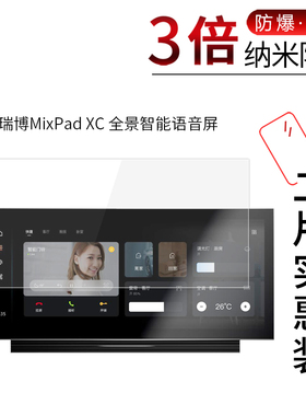 适用于欧瑞博MixPad XC纳米防爆膜全景智能语音屏高清屏幕防刮防摔防指纹护眼蓝光非钢化保护贴膜