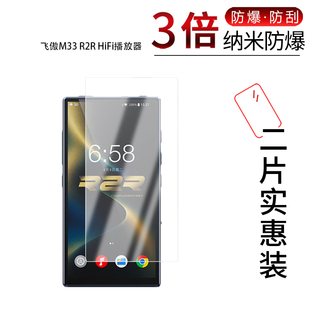 适用于飞傲M33 R2R HiFi播放器纳米防爆膜5.5英寸高清防刮摔防指纹反光蓝光护眼非钢化磨砂防窥贴膜
