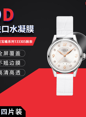 适用于万宝龙宝曦133305全屏水凝膜133333高清防刮133335护眼表盘直径30mm非钢化保护贴膜