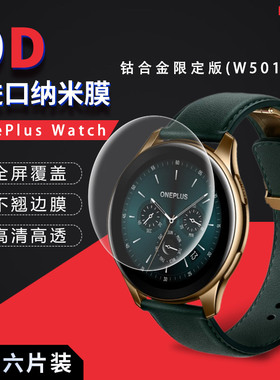 试用于OnePlus Watch一加手表水凝膜钴合金限定版W501CN全屏曲面覆盖高清1.6英寸表盘保护贴膜