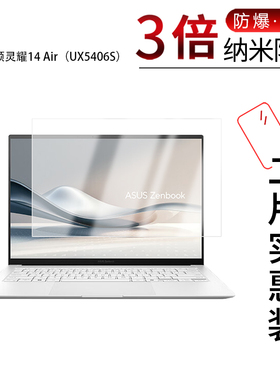 适用于华硕灵耀14 Air纳米防爆膜UX5406S笔记本14寸高清16：10防刮摔指纹护眼蓝光反光非钢化磨砂防窥膜