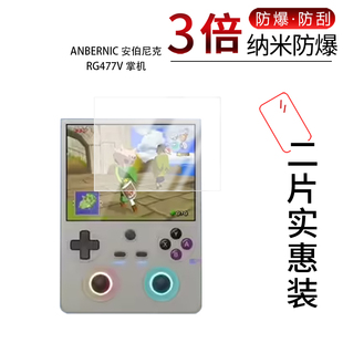 适用于ANBERNIC 安伯尼克 RG477V纳米防爆膜掌机4.7寸高清防刮摔防指纹反光蓝光护眼非钢化磨砂防窥