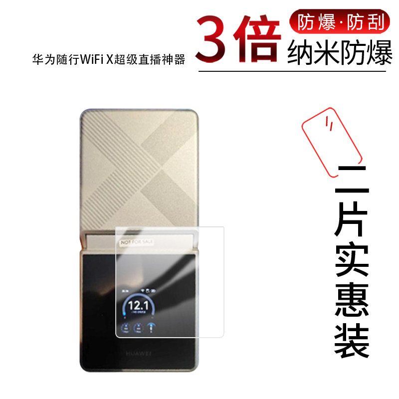 适用于华为随行WiFi X超级直播神器纳米防爆膜高清防刮摔防指纹反光蓝光护眼非钢化磨砂防窥贴膜