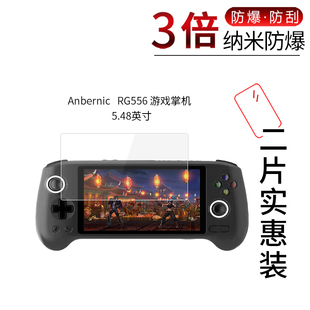 适用于Anbernic   RG556纳米防爆膜游戏掌机5.48英寸高清防刮摔指纹护眼蓝光非钢化保护贴膜