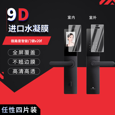 适用于德施曼智能门锁v20f全屏水凝膜高清防刮摔防指纹反光蓝光护眼非钢化磨砂防窥保护贴膜