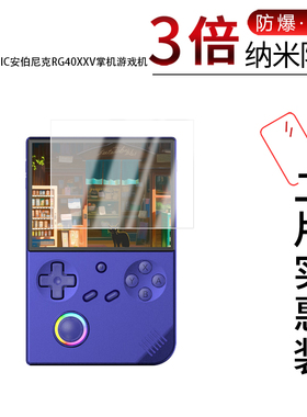 适用于ANBERNIC安伯尼克RG40XXV纳米防爆膜掌机游戏机4寸高清防刮摔防指纹蓝光反光护眼非钢化磨砂防窥贴膜