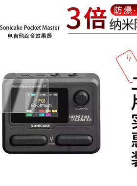 适用于Sonicake Pocket Master纳米防爆膜电吉他综合效果器高清防刮摔防指纹反光蓝光护眼非钢化