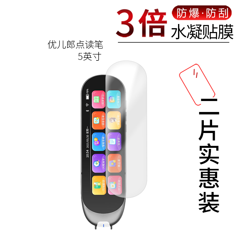 适用于优儿郎点读笔全屏水凝膜5英寸高清屏幕防刮防摔防指纹护眼蓝光非钢化保护贴膜防窥磨砂